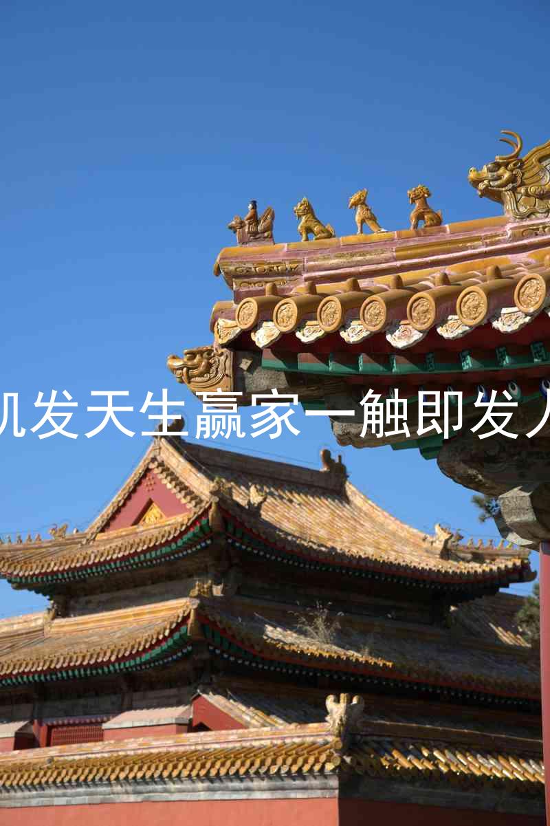 k8凯发天生赢家一触即发人生