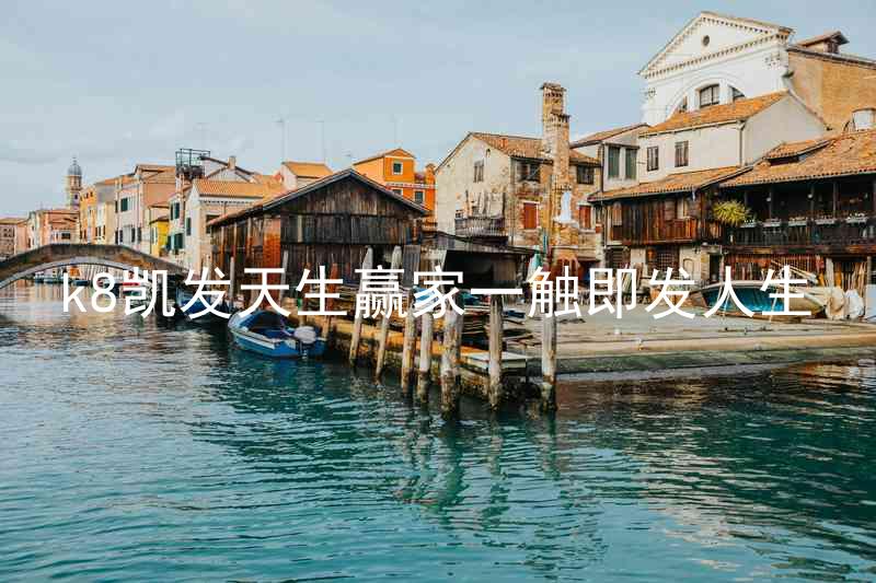 k8凯发天生赢家一触即发人生