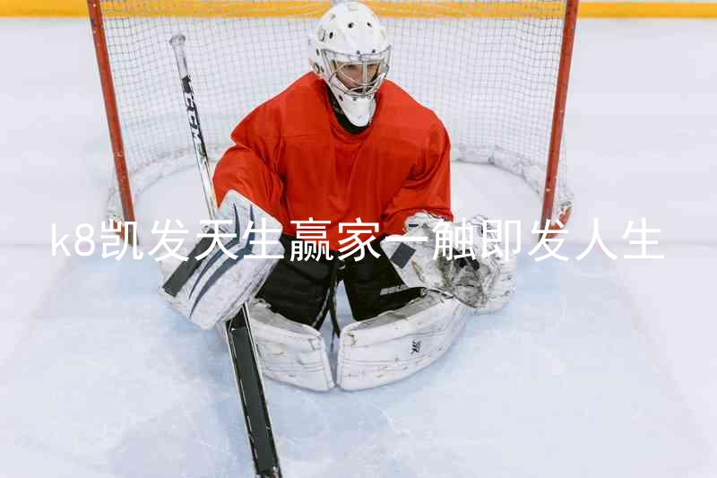 k8凯发天生赢家一触即发人生