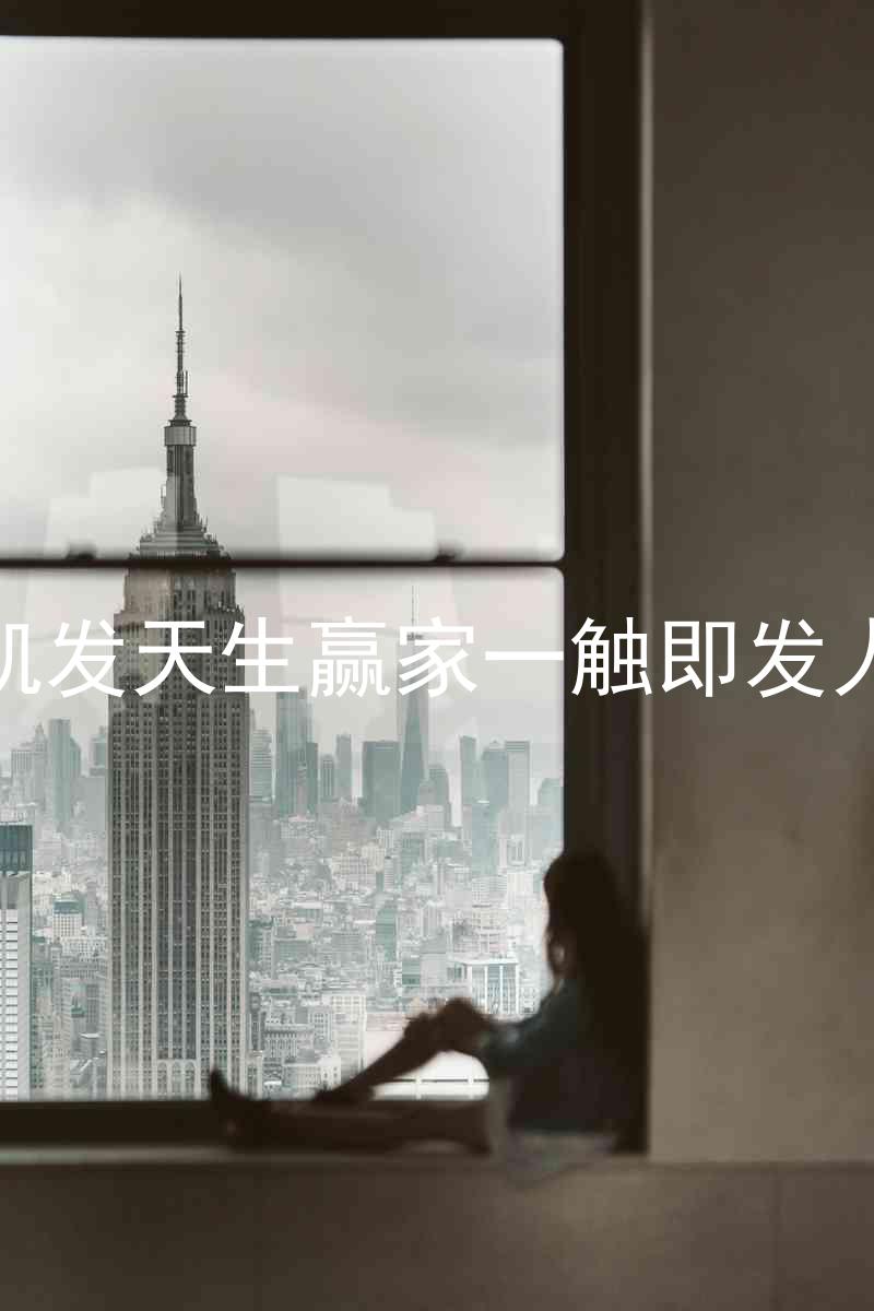 k8凯发天生赢家一触即发人生