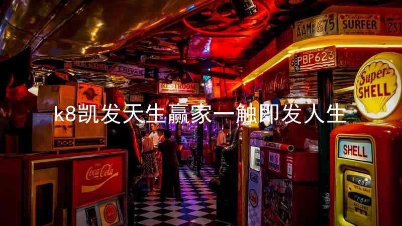 k8凯发天生赢家一触即发人生
