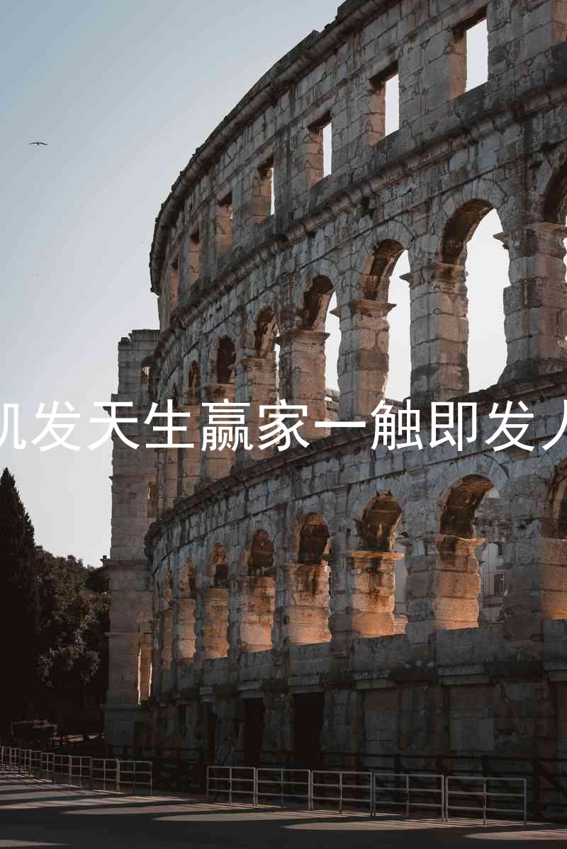 k8凯发天生赢家一触即发人生