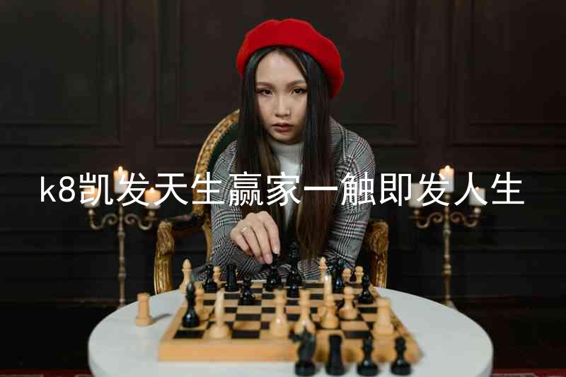 k8凯发天生赢家一触即发人生